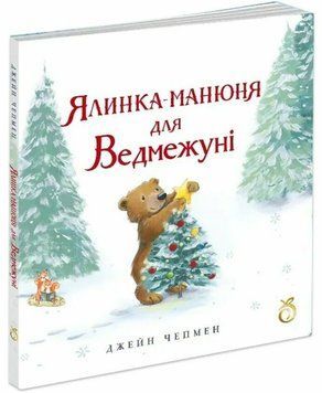 Ялинка-манюня для Ведмежуні 1793 фото