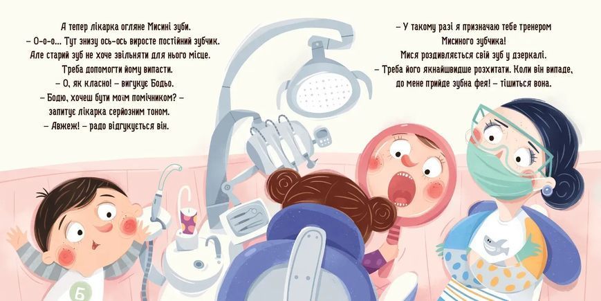 Бодьо і зубна фея 1847 фото