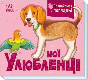 Мої улюбленці 1147 фото