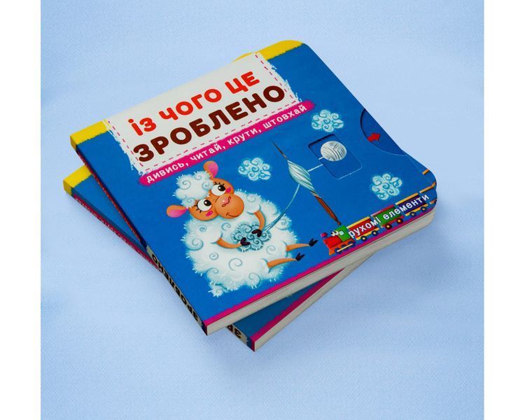 Перша книжка з рухомими елементами. Із чого це зроблено. Дивись, читай, крути, штовхай 1898 фото