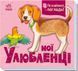 Мої улюбленці 1147 фото 1